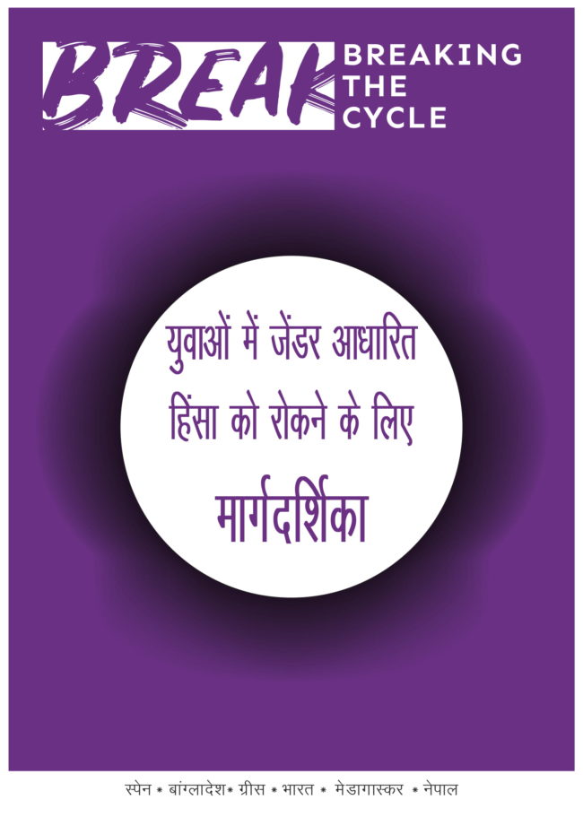 युवाओं में जेंडर आधारित हिंसा को रोकने के लिए मार्गदर्शिका-min-01